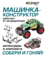 Игровой набор РУ Exost 1:16