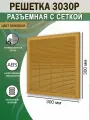 Решетка вентиляционная 300х300 мм (30х30 см) пластиковая, разъемная, с сеткой, бежевая