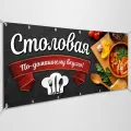 Баннер, рекламная вывеска Столовая / 3x0.5 м.