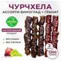 Чурчхела без сахара Ассорти гранат + виноград 2 пачки, 1200гр