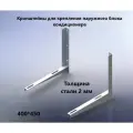 Крепежный кронштейн для кондиционера 450х400 *10 пар (20шт)