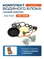 Ремкомплект VLGAS для водяного блока газовой колонки Нева Транзит 10 Е, Neva Tranzit 10 ЕИ