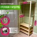 STELLIFE Стеллаж-гардеробная: Дерево, Стеллаж для одежды - 180х75х42