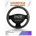 Оплетка наруль для Great Wall HOVER H5 I(Грейт Вол Ховер) 2010-2016 годов выпуска, размер M(37-38см), Искусственная кожа 15