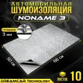 Виброизоляция DreamCar Noname 3мм, 10 больших листов 680*500мм / Шумоизоляция для автомобиля / Вибропласт 3мм