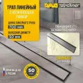 Трап линейный сливной для душа с сухим и гидрозатвором с перфорированной решеткой или под плитку 700 с рамкой ТП-55.1С-700 Щелевая/под плитку с горизонтальным выходом