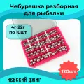 Грузила для рыбалки набор Чебурашка разборная на спиннинг 4-22 гр, (120 шт) Невский Джиг в пластиковом контейнере