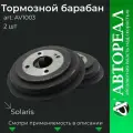 Тормозной барабан АвтоРеал, для Hyundai Solaris, Kia Rio чугун, комплект 2 шт
