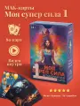 МАК-карты МОЯ SUPER сила 1 - Аввалон - Ло Скарабео