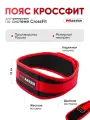 Пояс для Crossfit MASTER