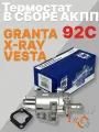 Термостат в сборе с корпусом 2190 с АКПП, X-RAY, VESTA (92 градуса) METAL INCAR