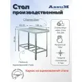 Стол производственный Assum, 1000х600х850мм, борт, открытый, 1 полка решетчатая оцинк, разборный, каркас уголок оцинк, ст. нерж.430
