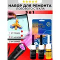 Набор для ремонта автостекол. Ремкомплект трещин и сколов лобового стекла. Полимер клей