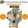 Карбюратор HANGKAI 9.8 и HANGKAI 12 (двухтактные)