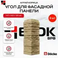 Docke Наружный угол для фасадных панелей алтай Корица - упаковка 9шт