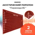 Акустический поролон Пирамида 85мм 2 листа / 1960х980мм красно-коричневого цвета