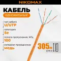 Витая пара NIKOMAX U/UTP 4 пары Кат.5e одножильный медь 0,50мм нг(А)-HF внутренний оранжевый 305м NMC 2100C-OR