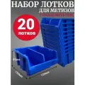 Лоток для метизов №2 150х150х85мм с разделителем 20 шт синий