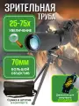 Зрительная труба для охоты и спорта 25-75x70 с сумкой и штативом