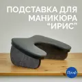 Подставка для рук маникюрная Ирис / Подставка Бабочка для маникюра