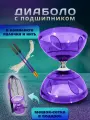 Диаболо цирковое для жонглирования с палочками и нитью, фиолетовый