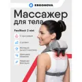 Массажер для шеи и плеч Ergonova FeelNeck 2 mini, роликовый, 2 режима, с подогревом