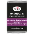ГАММА Акварель художественная Старый мастер, кювета., 6 шт., марганец фиолетовый светлый