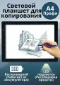 Световой планшет ArtPinOk А4 Профи Плюс беспроводной