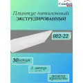 Плинтус белый потолочный, ламинированный, экструдированный, бюджетный , длина 1 метр, 30 штук в упаковке, 02-22(30)