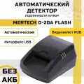 Детектор валют MERTECH D-20A FLASH без АКБ