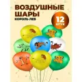 Набор воздушных шариков Король Лев 12 шт.