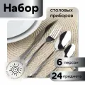 Набор столовых приборов серебро - на 6 персон, 24 предмета