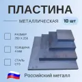 Пластина металлическая 250х250, толщина 4мм (10 штук), Сталь Ст3