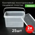Контейнер пластиковый 2 литра (2000 мл) набор из 25 шт, одноразовый, для хранения еды, пищевых продуктов и заморозки, прямоугольный с герметичной крышкой и ручкой