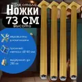 Ножки 4 шт. для столешницы, подстолье золотого цвета, высота 73 см