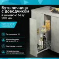 Бутылочница в нижнюю базу 200 мм с доводчиком