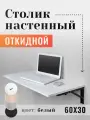 Полка складная универсальная / Столик настенный откидной, 60х30см, цвет белый