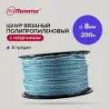 Шнур вязаный полипропиленовый с сердечником 8 мм 200м Политех Инструмент