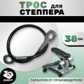 Трос для степпера, министеппера 38см