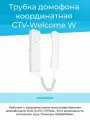 Трубка домофона CTV-Welcome W координатная (белая)
