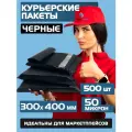 Курьерский почтовый пакет чёрный 300х400 +40 мм (50 мкм)/для маркетплейсов и посылок/без кармана- 500 штук