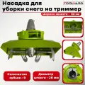 Насадка на триммер для уборки снега TOOLYARD