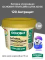 Эпоксидная затирка основит плитсэйв ULTRA XE15 Е антрацит 120 (1 кг)