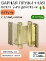 Петля барная, 2-го действ. ALDEGHI LUIGI, 101, 148х50х42 мм, цвет: латунь, 2 шт+монтажн. набор