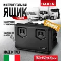 Ящик инструментальный пластиковый для грузовиков DAKEN ARKA 81204 (74 л) Размеры мм (ДхВхГ): 655x450x470мм. Италия