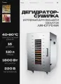 Дегидратор-сушилка AIRHOT FD-16R роторный, 110 л, 550х420х745 мм
