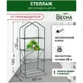 Стеллаж для рассады 4 полки (каркас, без чехла), высота 160см ширина 65см глубина 40см, подставка для растений.