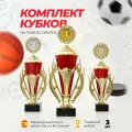 Комплект наградных спортивных кубков на постаменте из мрамора. Подарочная атрибутика статуэтка для конкурсов и спорта. Кубки для награждения победителей и чемпионов сувенирные за 1, 2 и 3 место.
