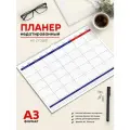 Настенный перекидной планер А3 недатированный