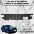 Накидка на панель приборов для Чери Тигго 8 про / Chery Tiggo 8 pro 2021-2024 Г. В. из Экокожи Чёрная с чёрной строчкой